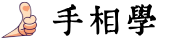 手相學