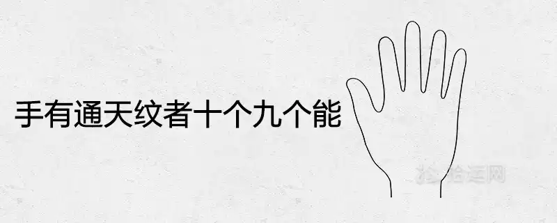 手有通天紋者十個九個能是什麼意思
