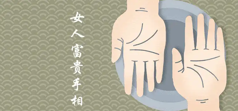 有井字紋的女人會旺夫嗎 富貴享福手相有哪些特徵