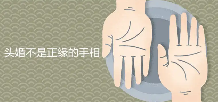 頭婚不是正緣的手相有何特徵