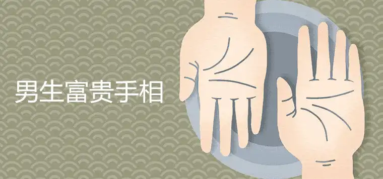 富貴的手相男生版詳細介紹
