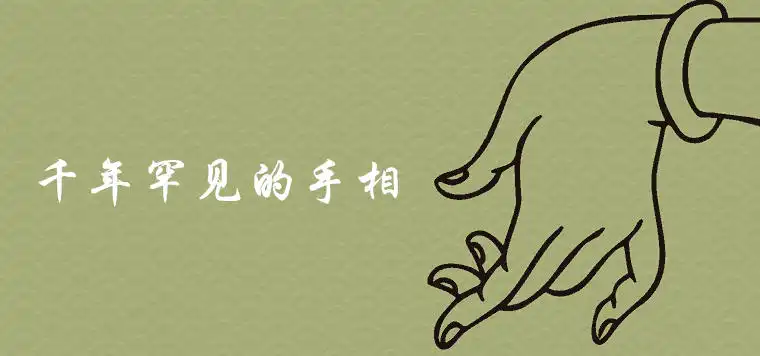 千年罕見的手相是什麼樣的