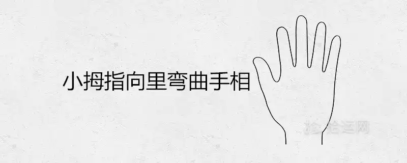 小拇指向裡彎曲手相好嗎 命不好是真的嗎