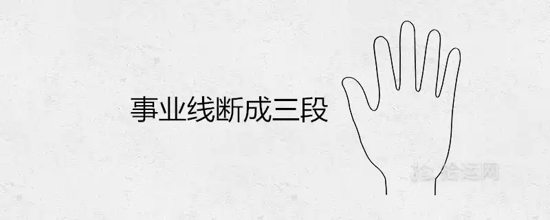 事業線斷成三段代表運勢不好嗎