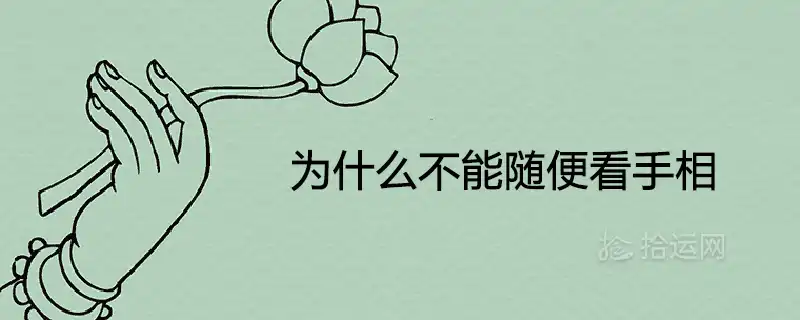 為什麼不能隨便看手相