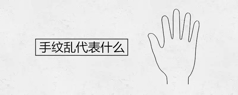 手紋亂代表什麼 男女有何不同