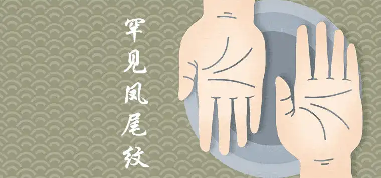 罕見鳳尾紋手紋女人會旺夫嗎