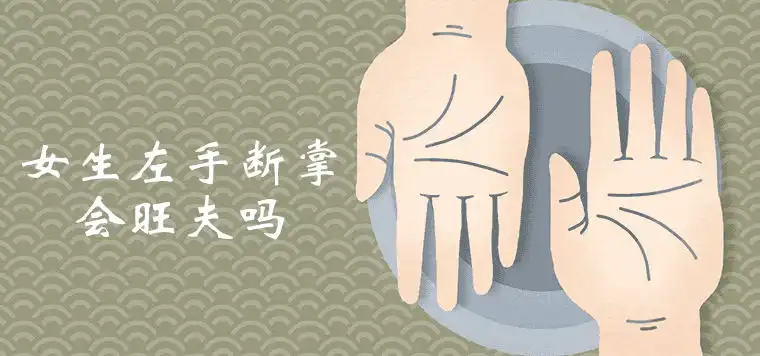 女生左手斷掌會旺夫是真的嗎