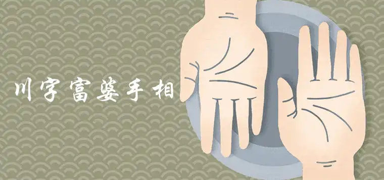 川字富婆手相是什麼說法