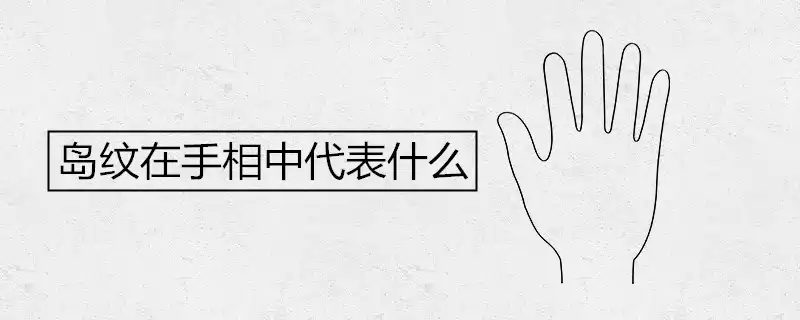 島紋在手相中代表什麼
