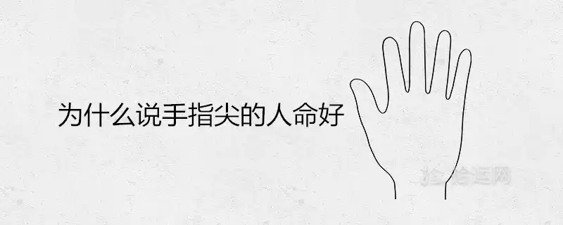 為什麼說手指尖的人命好 五種享福命的女人手相