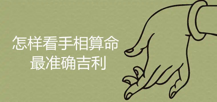 怎樣看手相算命最準確吉利