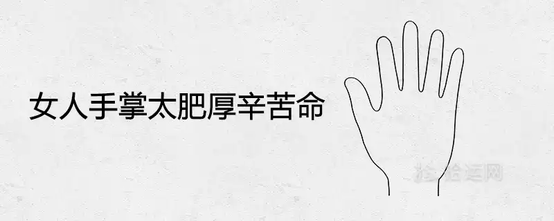 女人手掌太肥厚辛苦命是真的嗎