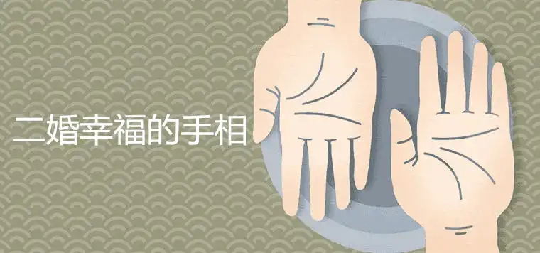 二婚幸福的手相有哪些特徵