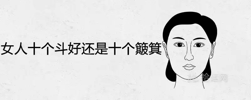 女人十個鬥好還是十個簸箕好 手相命理分析