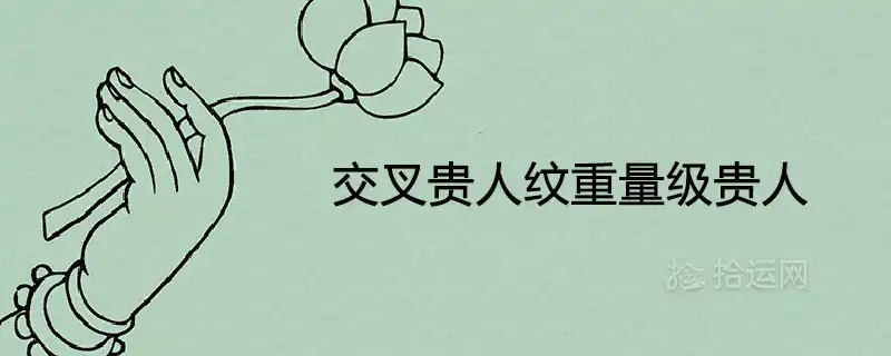 交叉貴人紋重量級貴人手相分析