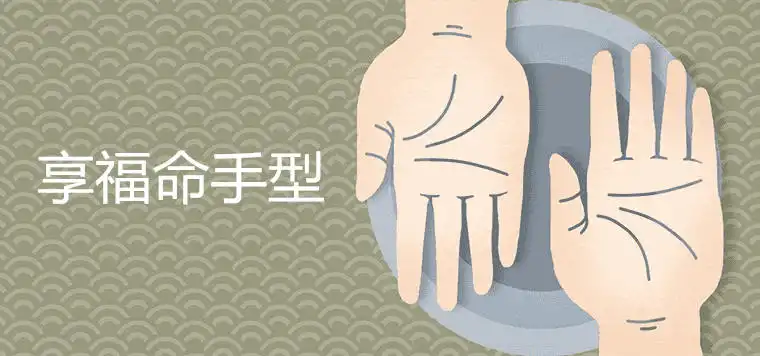享福命手型是什麼樣的 富貴手相有哪些特徵