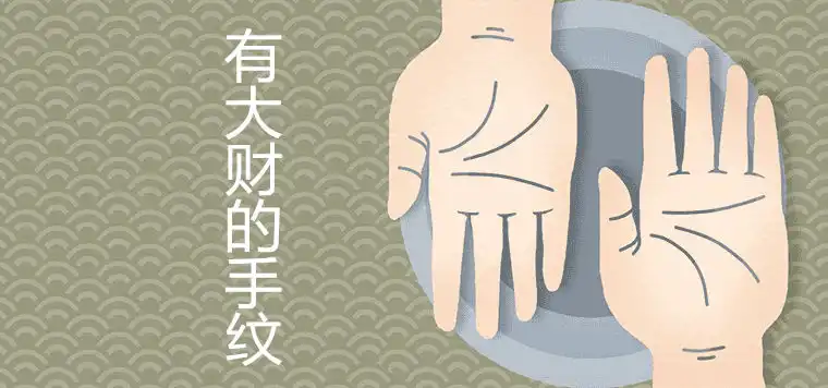 有大財的手紋是什麼樣的