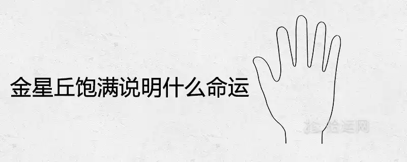 金星丘飽滿說明什麼命運
