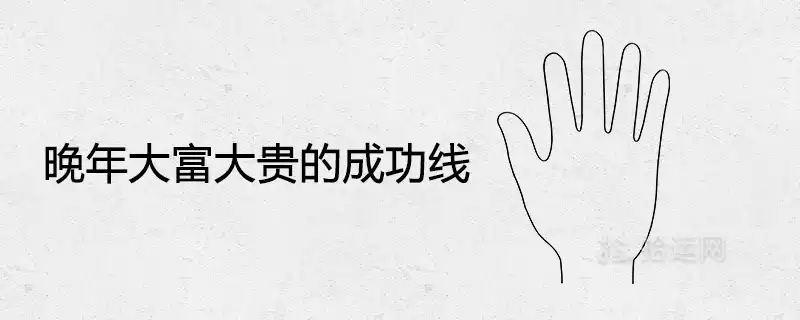 晚年大富大貴的成功線手相分析