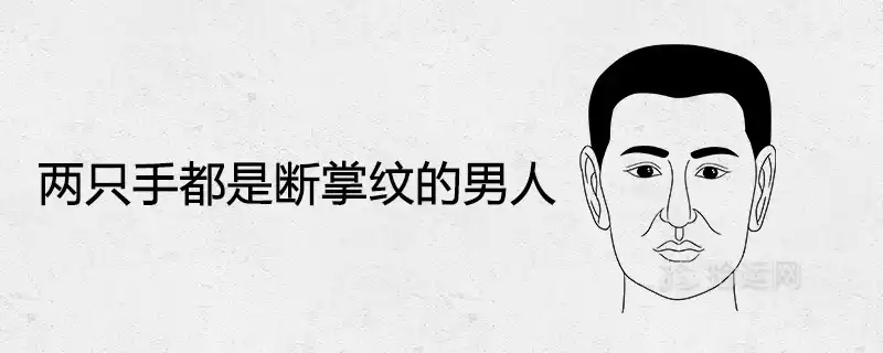 兩隻手都是斷掌紋的男人財運好不好