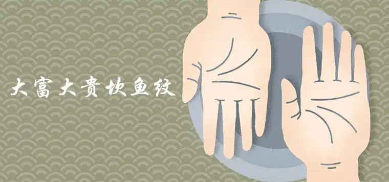 大富大貴坎魚紋手相特徵詳細解析