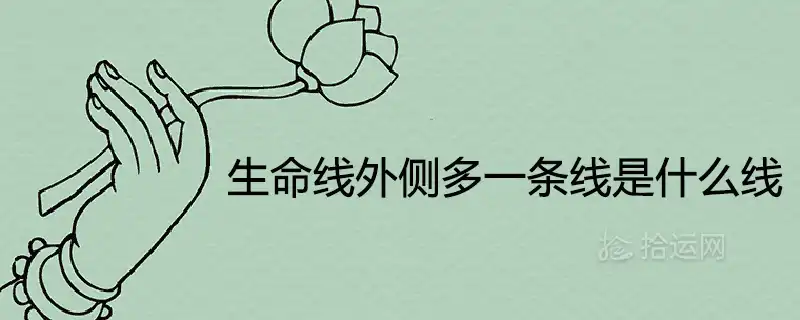 生命線外側多一條線是什麼線 代表著什麼寓意
