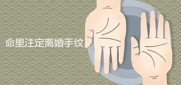 命裡註定離婚手紋圖解分析 如何化解二婚命