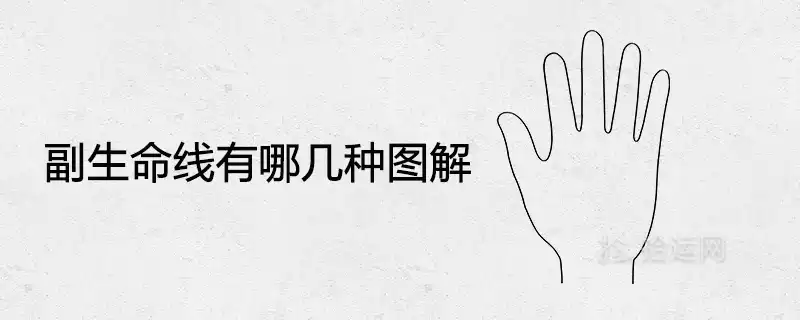 副生命線有哪幾種圖解 意味著什麼手相寓意