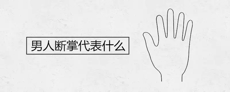 男人斷掌代表什麼 一生運勢如何