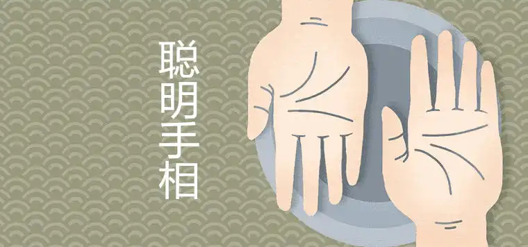 聰明至極的手相有哪些特徵