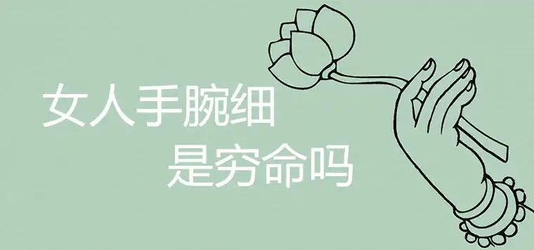 女人手腕細是窮命嗎 富貴命的典型特徵有哪些