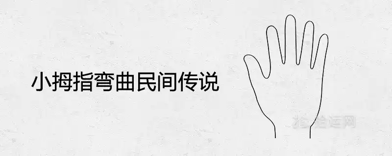 小拇指彎曲民間傳說手相分析
