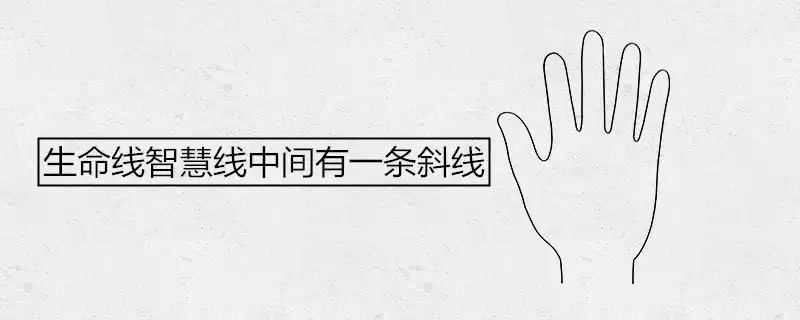 生命線智慧線中間有一條斜線代表什麼