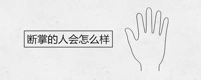 斷掌的人會怎麼樣