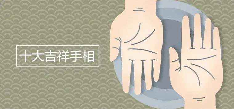十大吉祥手相
