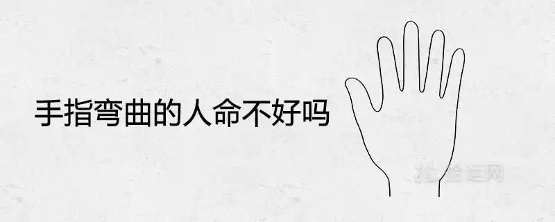 手指彎曲的人命不好嗎