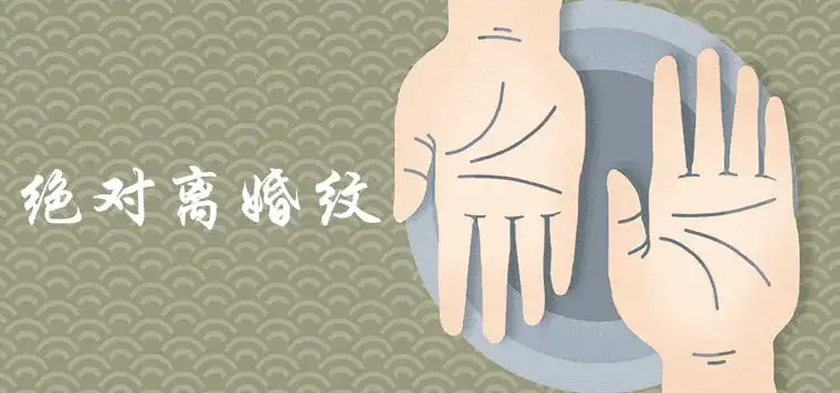絕對離婚紋圖片詳細介紹 如何化解二婚命