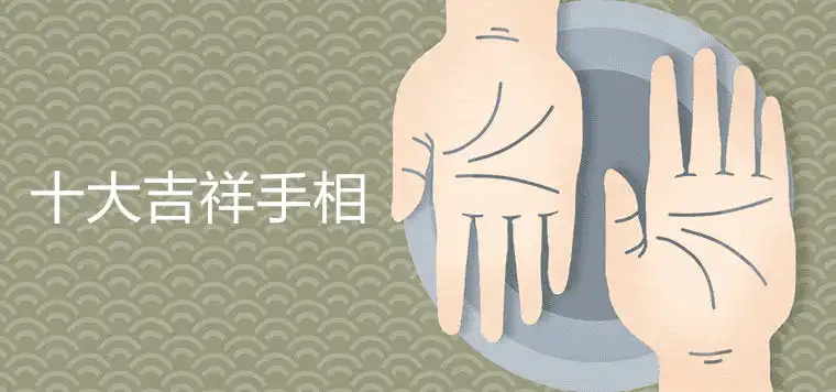 十大吉祥手相詳細介紹 大富大貴手紋有哪些特徵