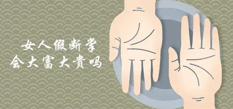 女人假斷掌大富大貴是真的嗎 有什麼說法