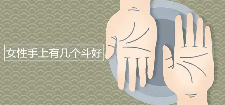 女性手上有幾個鬥好