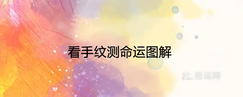 看手紋測命運圖解