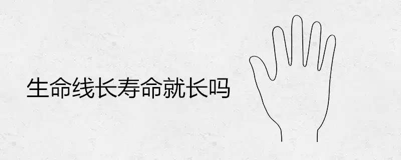 生命線長壽命就長嗎 百歲長壽手相解析
