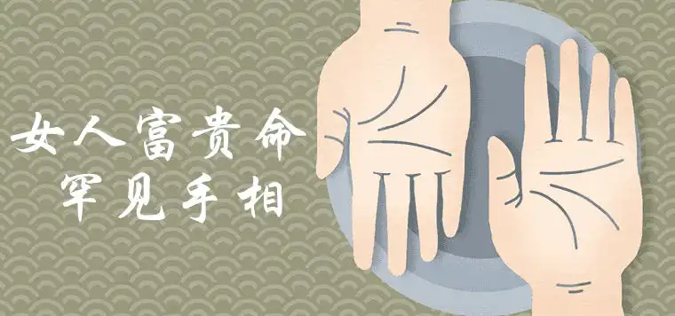 女人富貴命罕見手相有哪些特徵
