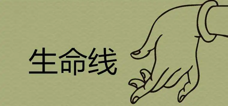 生命線短壽命就短嗎 如何破解早死手相