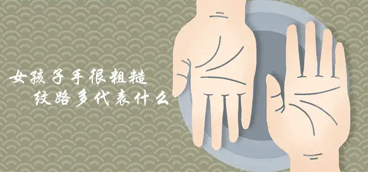 女孩子手很粗糙紋路多代表什麼