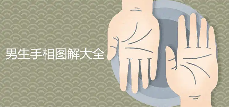男生手相圖解大全 男左女右是正確的嗎