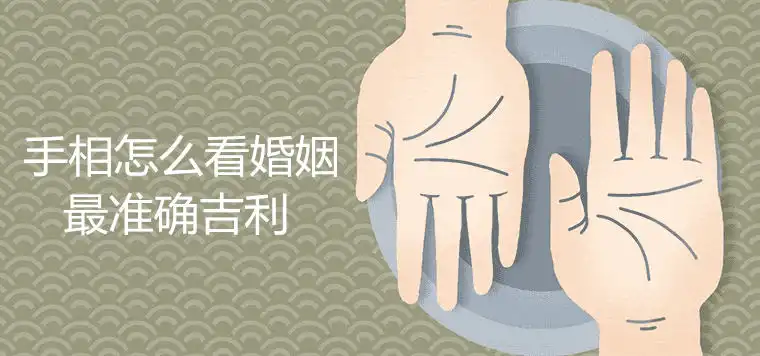手相怎麼看婚姻最準確吉利