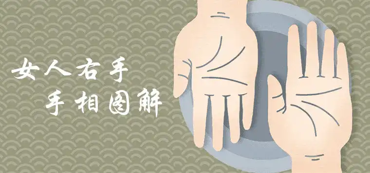 女人右手手相圖解大全 天生享福命有哪些特徵