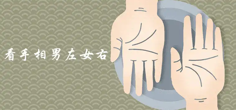 看手相是男左女右嗎 怎樣測算最準確吉利